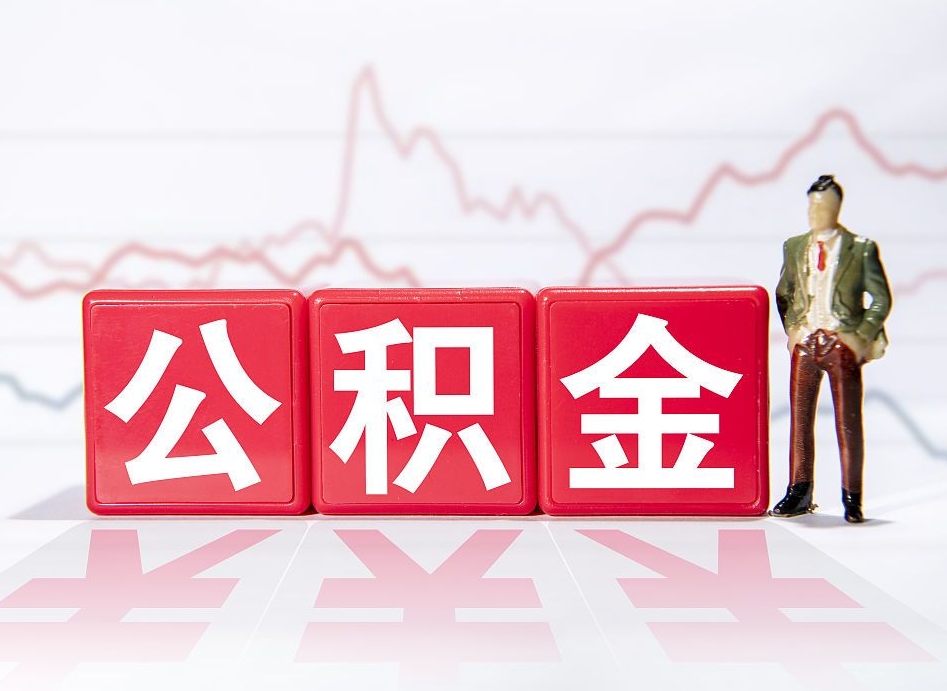 三沙两年的住房公积金能取多少钱（2年公积金能取多少）